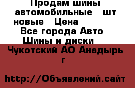 Продам шины автомобильные 4 шт новые › Цена ­ 32 000 - Все города Авто » Шины и диски   . Чукотский АО,Анадырь г.